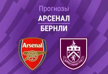 Прогноз Арсенал - Бернли