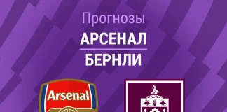 Прогноз Арсенал - Бернли