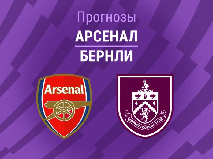 Прогноз Арсенал - Бернли