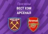 Прогноз Вест Хэм - Арсенал