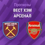 Прогноз Вест Хэм - Арсенал