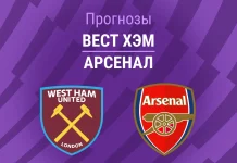 Прогноз Вест Хэм - Арсенал