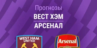Прогноз Вест Хэм - Арсенал