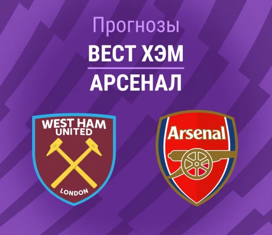 Прогноз Вест Хэм - Арсенал