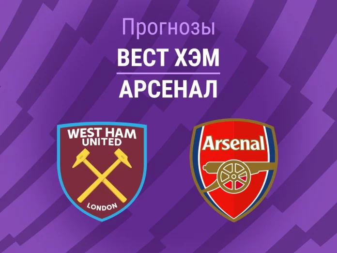 Прогноз Вест Хэм - Арсенал