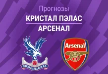 Прогноз Кристал Пэлас - Арсенал