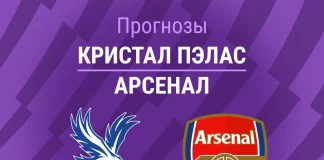 Прогноз Кристал Пэлас - Арсенал