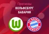 Прогноз Вольфсбург - Бавария