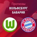 Прогноз Вольфсбург - Бавария