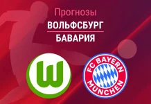 Прогноз Вольфсбург - Бавария