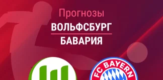 Прогноз Вольфсбург - Бавария