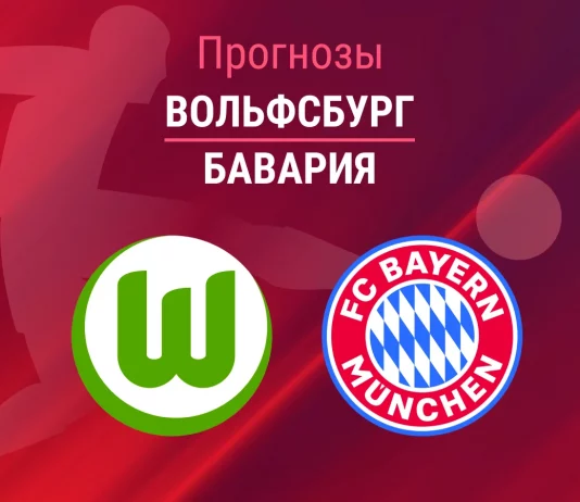 Прогноз Вольфсбург - Бавария