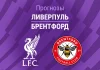 Прогноз Ливерпуль - Брентфорд