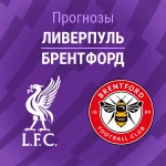 Прогноз Ливерпуль - Брентфорд