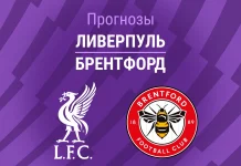 Прогноз Ливерпуль - Брентфорд