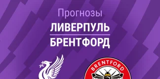 Прогноз Ливерпуль - Брентфорд
