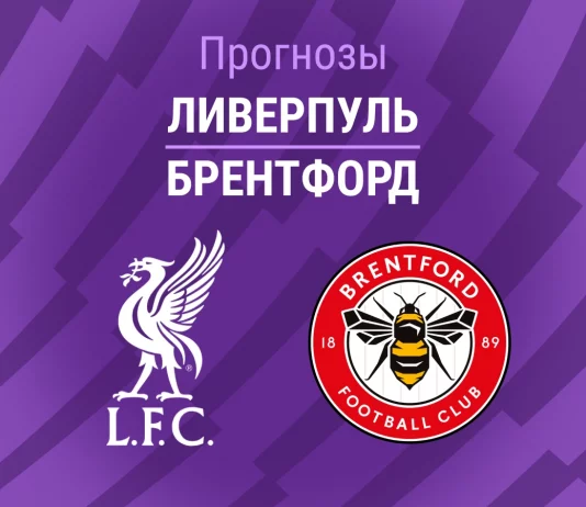 Прогноз Ливерпуль - Брентфорд