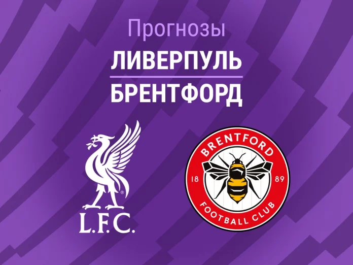 Прогноз Ливерпуль - Брентфорд