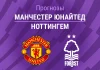 Прогноз Манчестер Юнайтед - Ноттингем