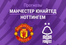 Прогноз Манчестер Юнайтед - Ноттингем