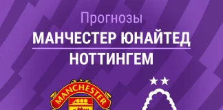 Прогноз Манчестер Юнайтед - Ноттингем