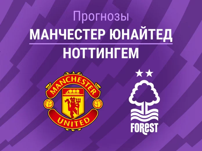 Прогноз Манчестер Юнайтед - Ноттингем