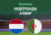 Прогноз Нидерланды - Алжир