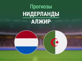 Прогноз Нидерланды - Алжир