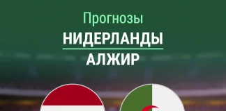 Прогноз Нидерланды - Алжир