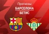 Прогноз Барселона - Бетис