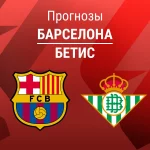 Прогноз Барселона - Бетис