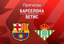 Прогноз Барселона - Бетис