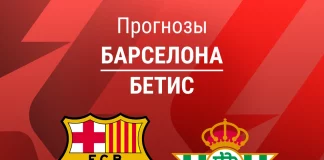 Прогноз Барселона - Бетис