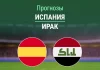 Прогноз Испания - Ирак