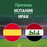 Прогноз Испания - Ирак
