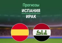 Прогноз Испания - Ирак