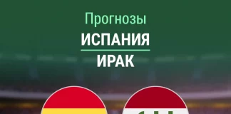 Прогноз Испания - Ирак