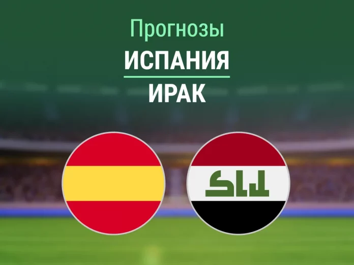 Прогноз Испания - Ирак