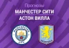 Прогноз Манчестер Сити - Астон Вилла