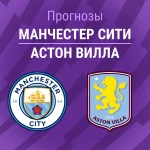 Прогноз Манчестер Сити - Астон Вилла