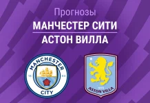 Прогноз Манчестер Сити - Астон Вилла