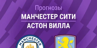 Прогноз Манчестер Сити - Астон Вилла