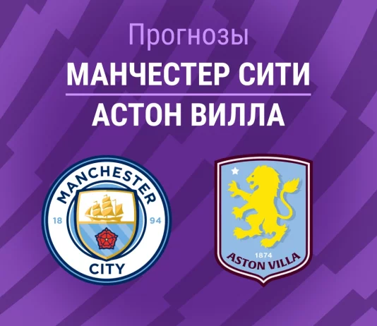 Прогноз Манчестер Сити - Астон Вилла