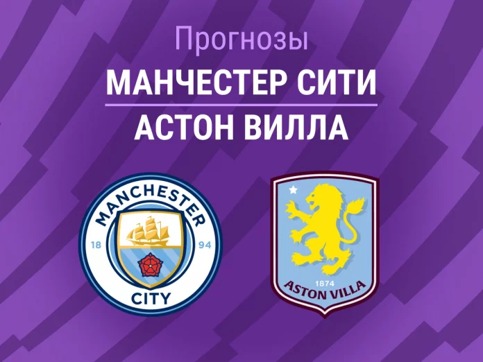 Прогноз Манчестер Сити - Астон Вилла