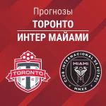 Прогноз Торонто - Интер Майами