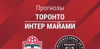 Прогноз Торонто - Интер Майами