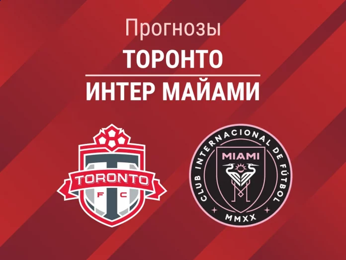 Прогноз Торонто - Интер Майами