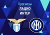 Прогноз Лацио - Интер
