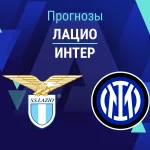 Прогноз Лацио - Интер