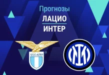 Прогноз Лацио - Интер